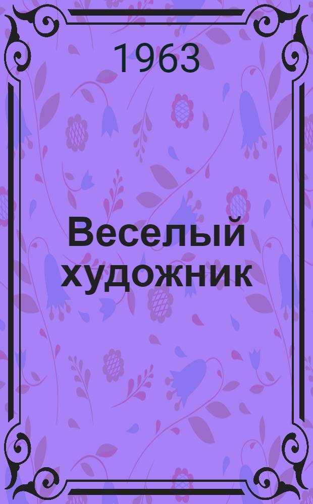 Веселый художник : Стихи : Книжка-картинка для малышей