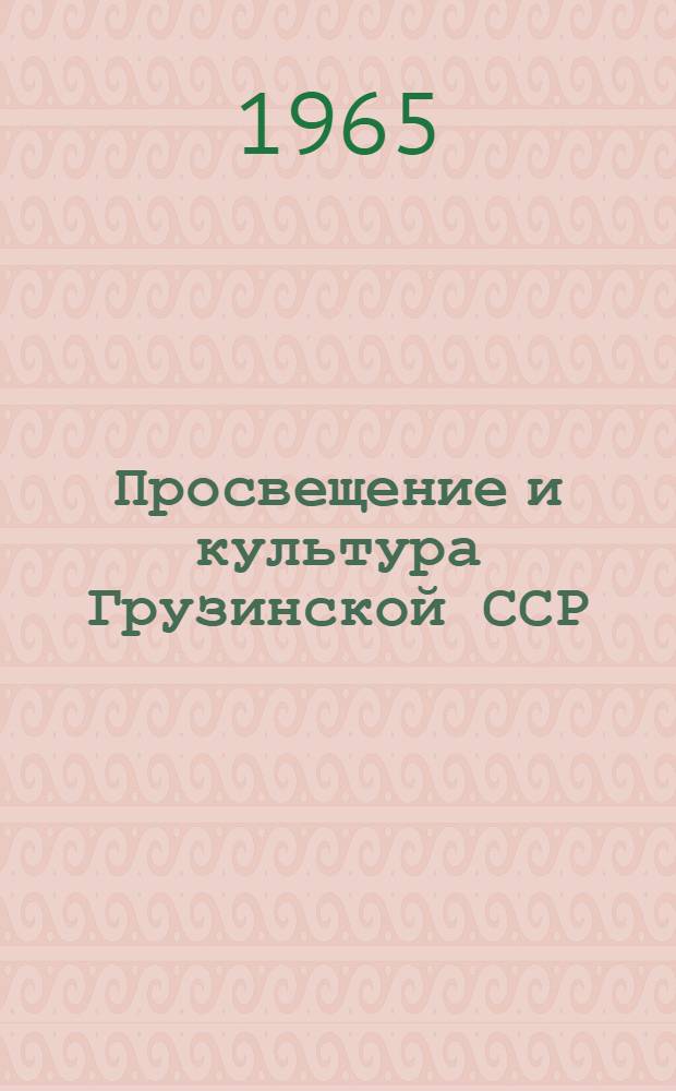 Просвещение и культура Грузинской ССР : Стат. сборник