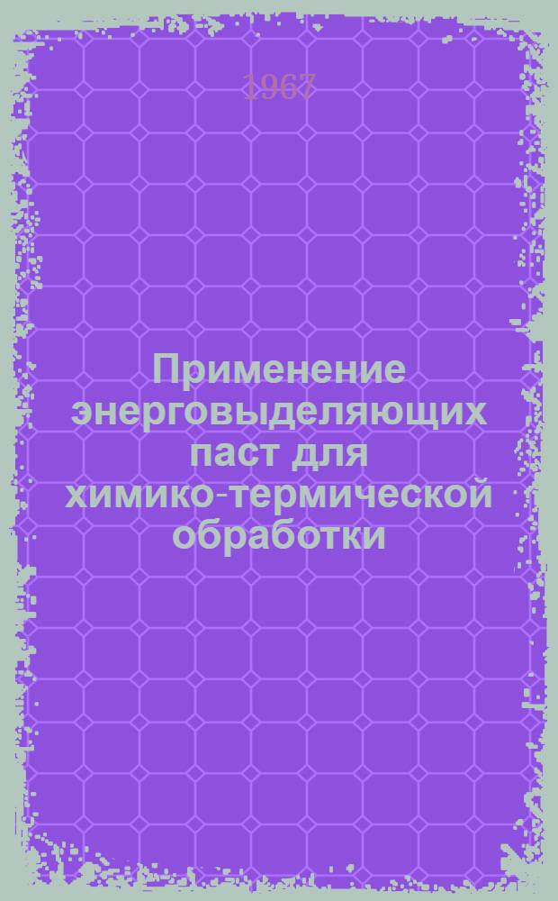 Применение энерговыделяющих паст для химико-термической обработки