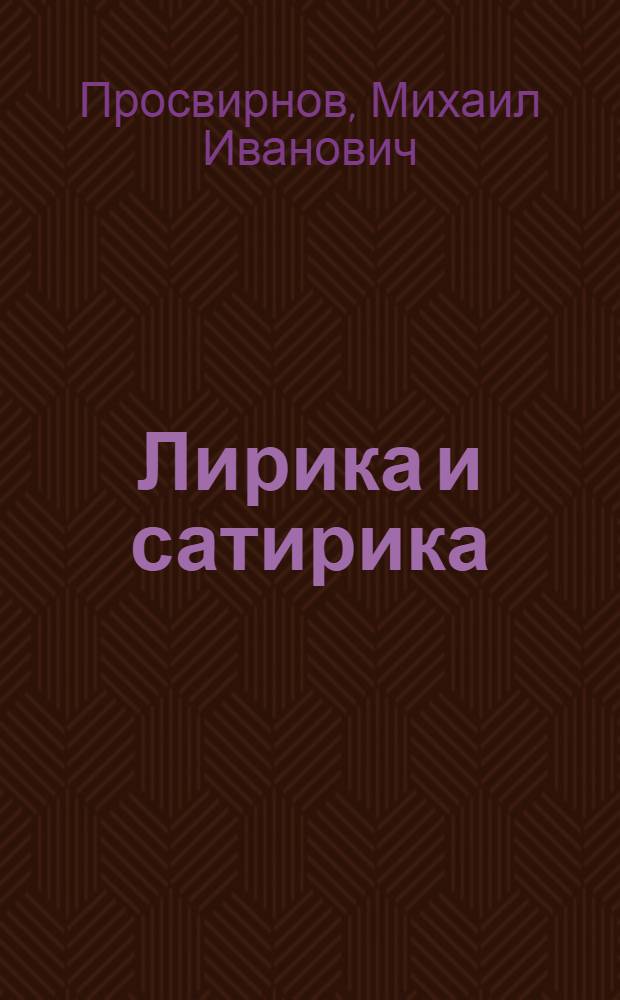 Лирика и сатирика