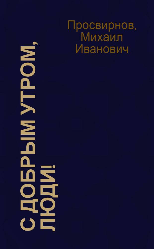 С добрым утром, люди! : Лирика и сатира