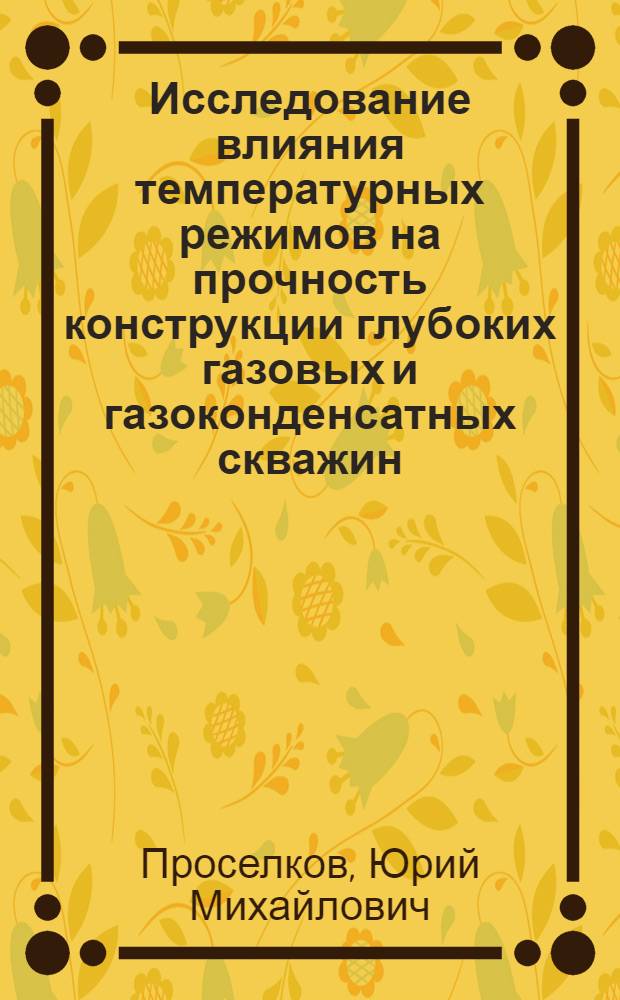Исследование влияния температурных режимов на прочность конструкции глубоких газовых и газоконденсатных скважин : Автореферат дис. на соискание ученой степени кандидата технических наук : (315)
