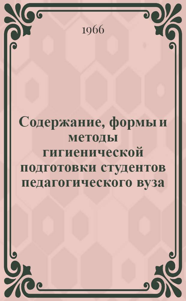 Содержание, формы и методы гигиенической подготовки студентов педагогического вуза : Автореферат дис. на соискание ученой степени кандидата педагогических наук (по методике биологии)