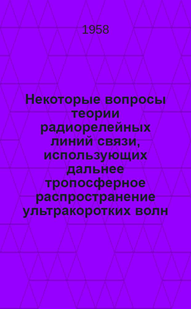 Некоторые вопросы теории радиорелейных линий связи, использующих дальнее тропосферное распространение ультракоротких волн : Автореферат дис. на соискание ученой степени кандидата технических наук