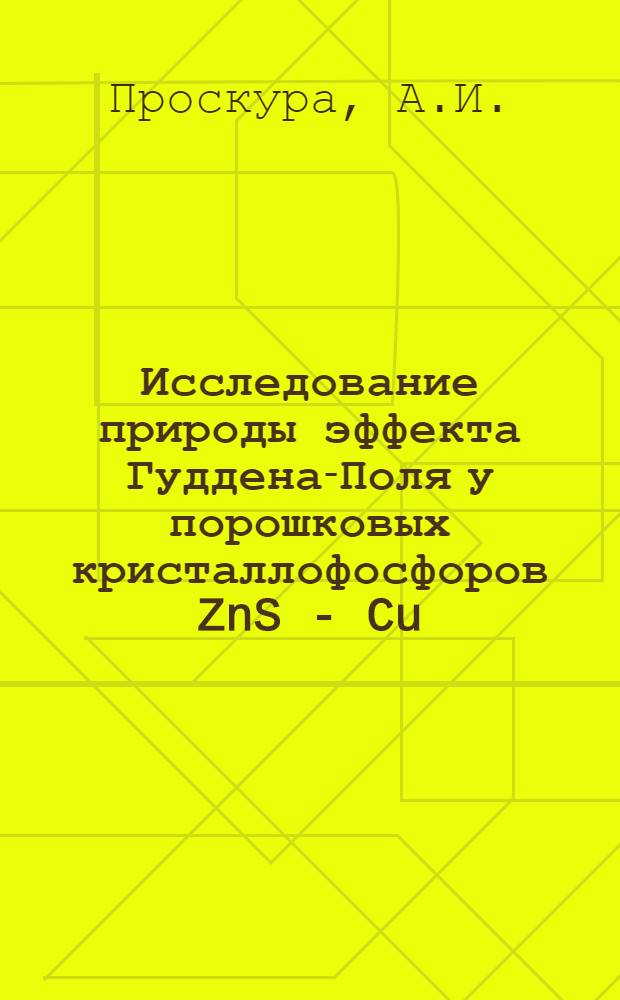 Исследование природы эффекта Гуддена-Поля у порошковых кристаллофосфоров ZnS - Cu : Автореферат дис. на соискание ученой степени кандидата физико-математических наук : (046)