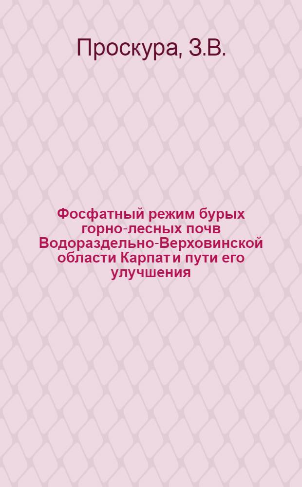 Фосфатный режим бурых горно-лесных почв Водораздельно-Верховинской области Карпат и пути его улучшения : Автореферат дис. на соискание ученой степени кандидата сельскохозяйственных наук : (533)