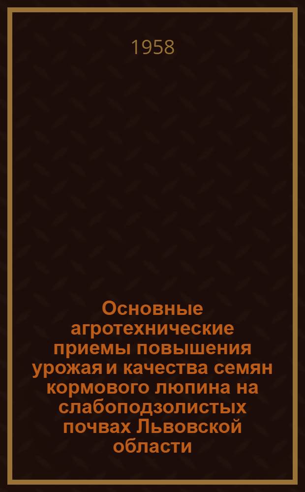 Основные агротехнические приемы повышения урожая и качества семян кормового люпина на слабоподзолистых почвах Львовской области : Автореферат дис. на соискание ученой степени кандидата сельскохозяйственных наук