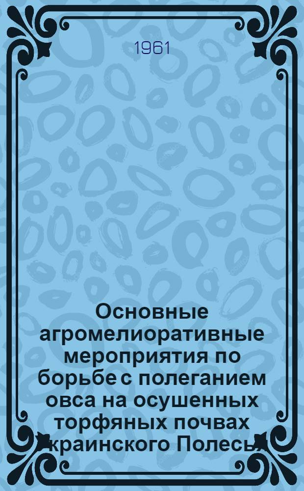 Основные агромелиоративные мероприятия по борьбе с полеганием овса на осушенных торфяных почвах Украинского Полесья : Автореферат дис. на соискание ученой степени кандидата сельскохозяйственных наук