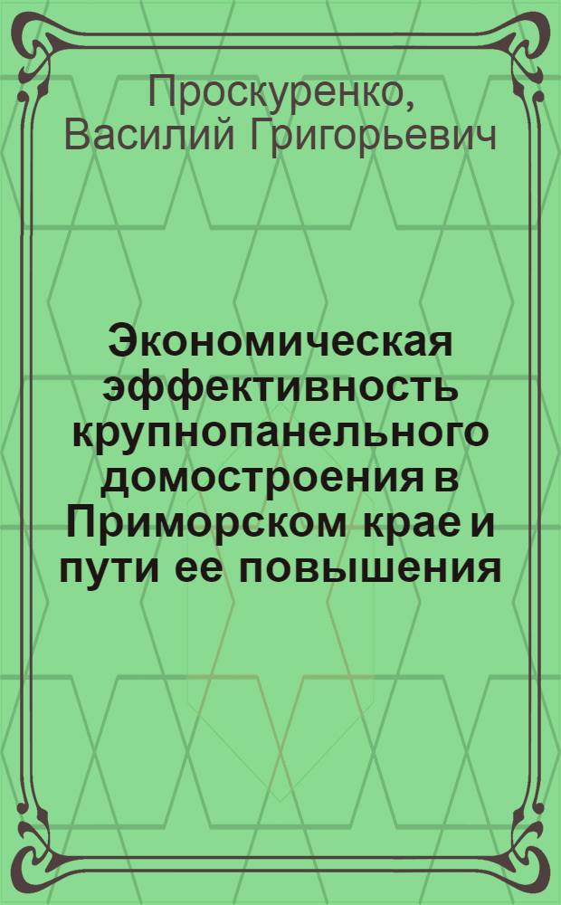 Экономическая эффективность крупнопанельного домостроения в Приморском крае и пути ее повышения : Автореферат дис. на соискание ученой степени кандидата экономических наук