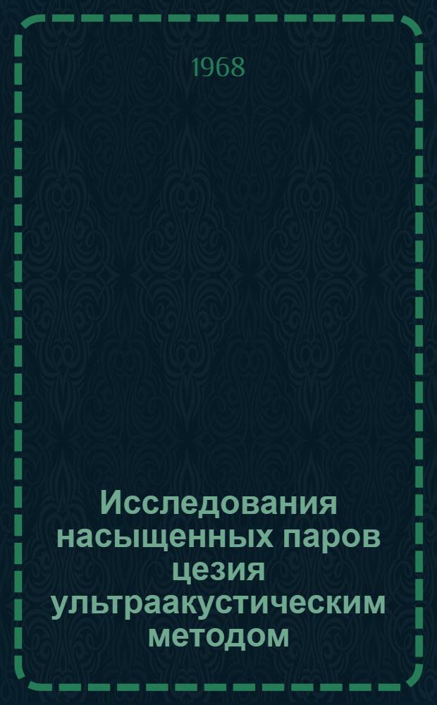 Исследования насыщенных паров цезия ультраакустическим методом : Автореферат дис. на соискание ученой степени кандидата технических наук
