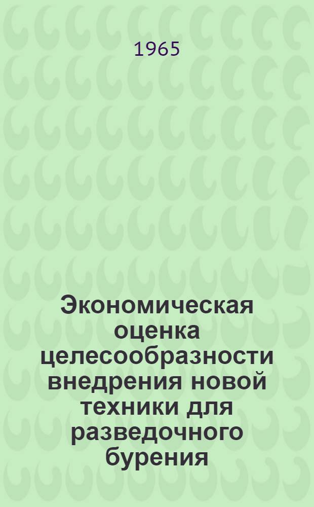 Экономическая оценка целесообразности внедрения новой техники для разведочного бурения