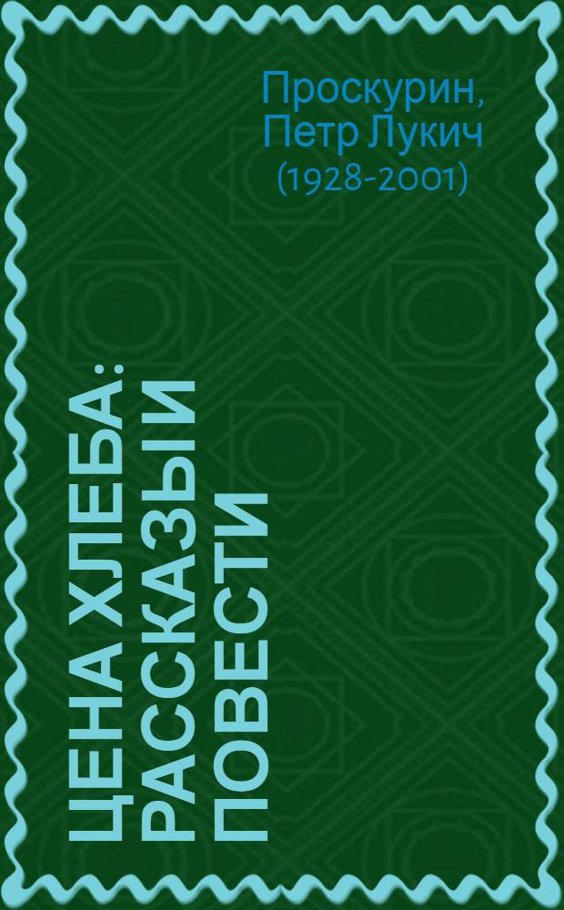 Цена хлеба : Рассказы и повести