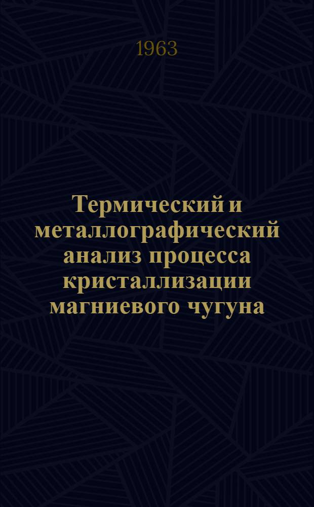 Термический и металлографический анализ процесса кристаллизации магниевого чугуна : Автореферат дис. на соискание ученой степени кандидата технических наук
