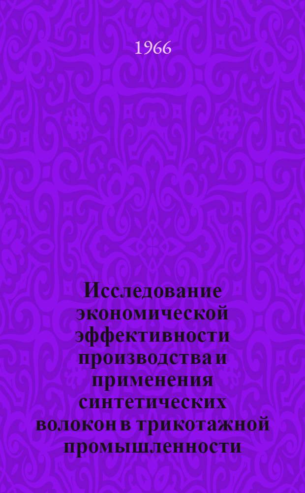 Исследование экономической эффективности производства и применения синтетических волокон в трикотажной промышленности : Автореферат дис. на соискание ученой степени кандидата экономических наук