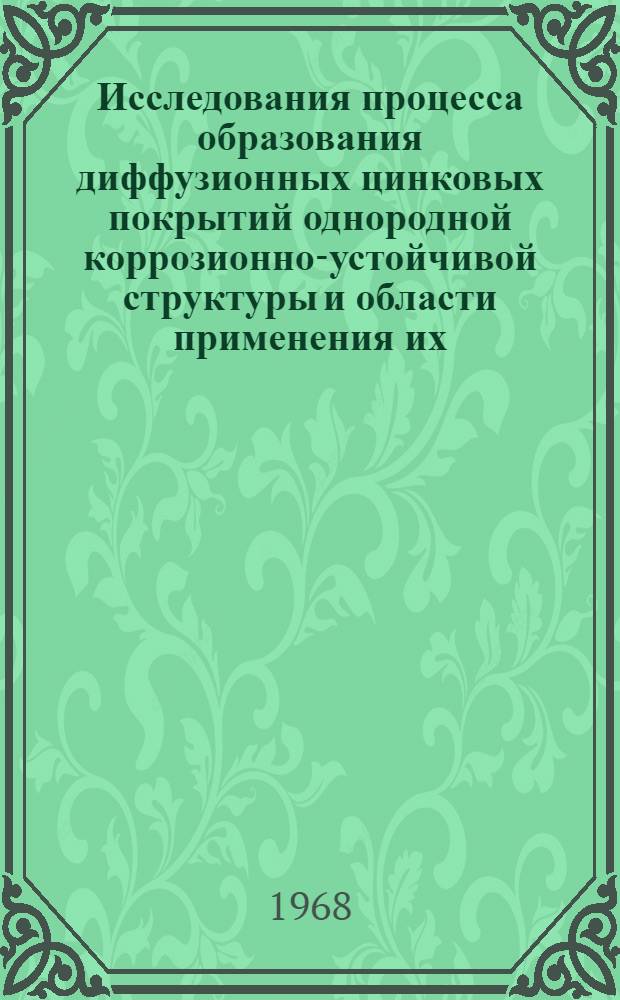 Исследования процесса образования диффузионных цинковых покрытий однородной коррозионно-устойчивой структуры и области применения их : Автореферат дис. на соискание ученой степени кандидата технических наук : (353)