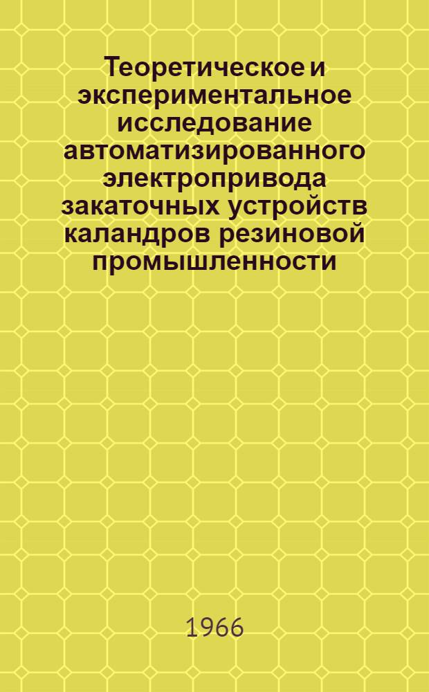 Теоретическое и экспериментальное исследование автоматизированного электропривода закаточных устройств каландров резиновой промышленности : Автореферат дис. на соискание ученой степени кандидата технических наук