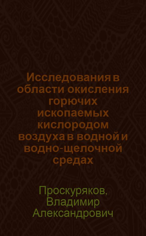 Исследования в области окисления горючих ископаемых кислородом воздуха в водной и водно-щелочной средах : Доклад на соискание учен. степени д-ра техн. наук по совокупности опубл. работ и изобретений