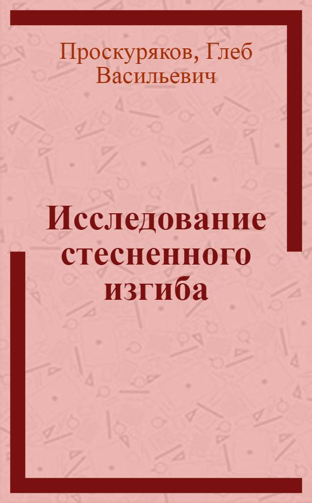 Исследование стесненного изгиба : Автореферат дис. на соискание ученой степени кандидата технических наук