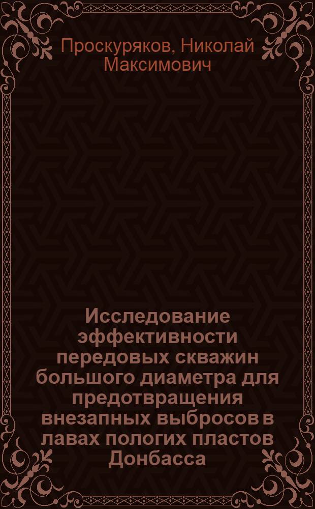 Исследование эффективности передовых скважин большого диаметра для предотвращения внезапных выбросов в лавах пологих пластов Донбасса : Автореферат дис. на соискание ученой степени кандидата технических наук