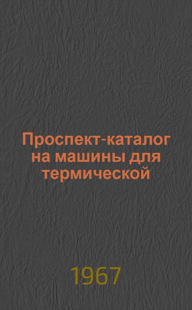 Проспект-каталог на машины для термической (кислородной и плазменно-дуговой) разделительной резки металлов
