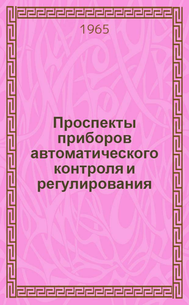 Проспекты приборов автоматического контроля и регулирования
