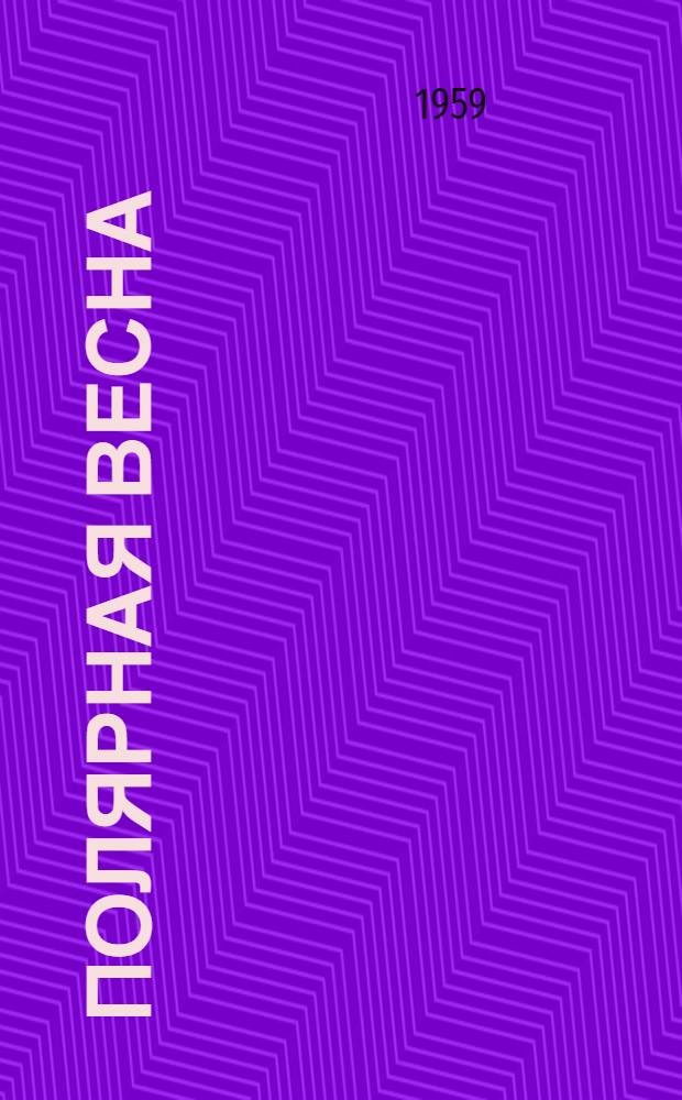 Полярная весна : Стихи