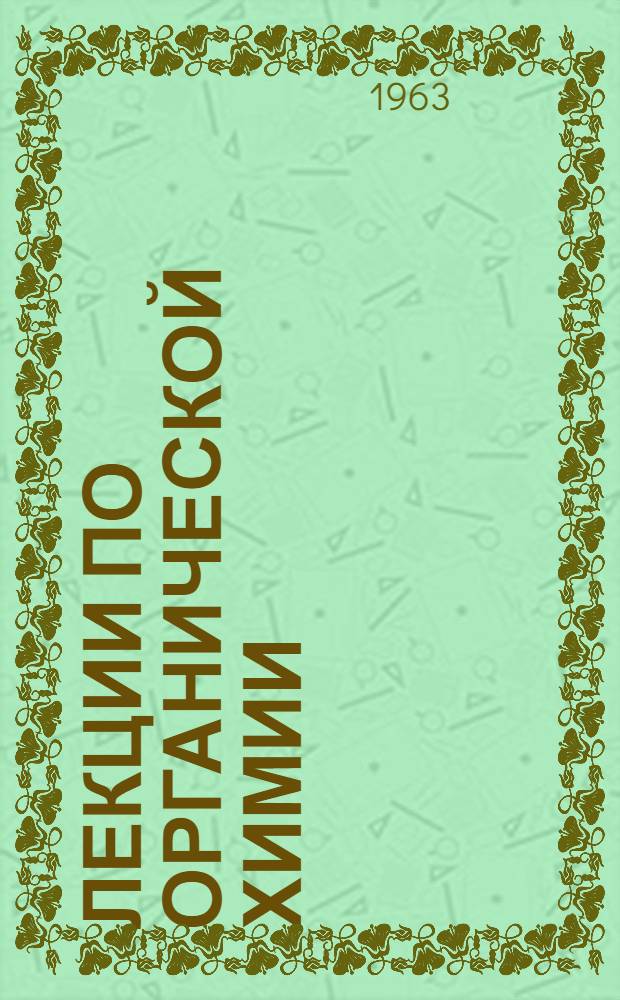 Лекции по органической химии