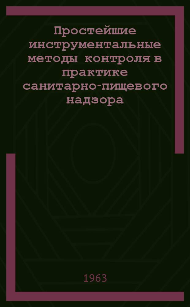 Простейшие инструментальные методы контроля в практике санитарно-пищевого надзора : Методическое письмо