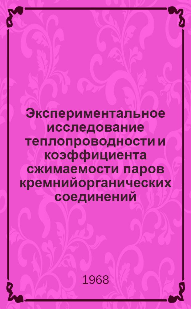 Экспериментальное исследование теплопроводности и коэффициента сжимаемости паров кремнийорганических соединений : Автореферат дис. на соискание ученой степени кандидата технических наук : (053)