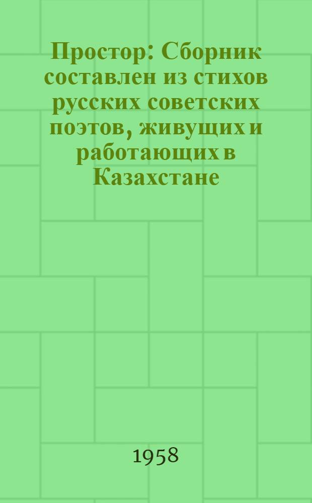 Простор : Сборник составлен из стихов русских советских поэтов, живущих и работающих в Казахстане