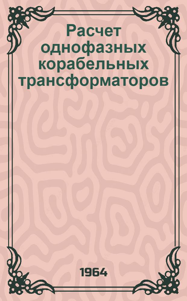 Расчет однофазных корабельных трансформаторов : Руководство к расчетно-графическим работам