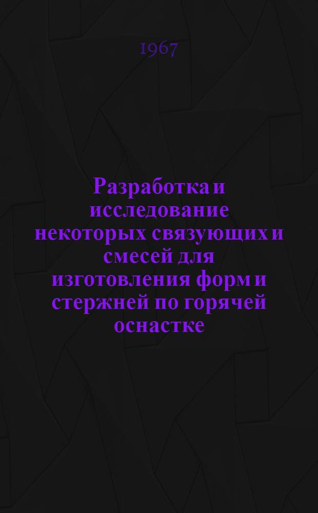 Разработка и исследование некоторых связующих и смесей для изготовления форм и стержней по горячей оснастке : Автореферат дис. на соискание ученой степени кандидата технических наук