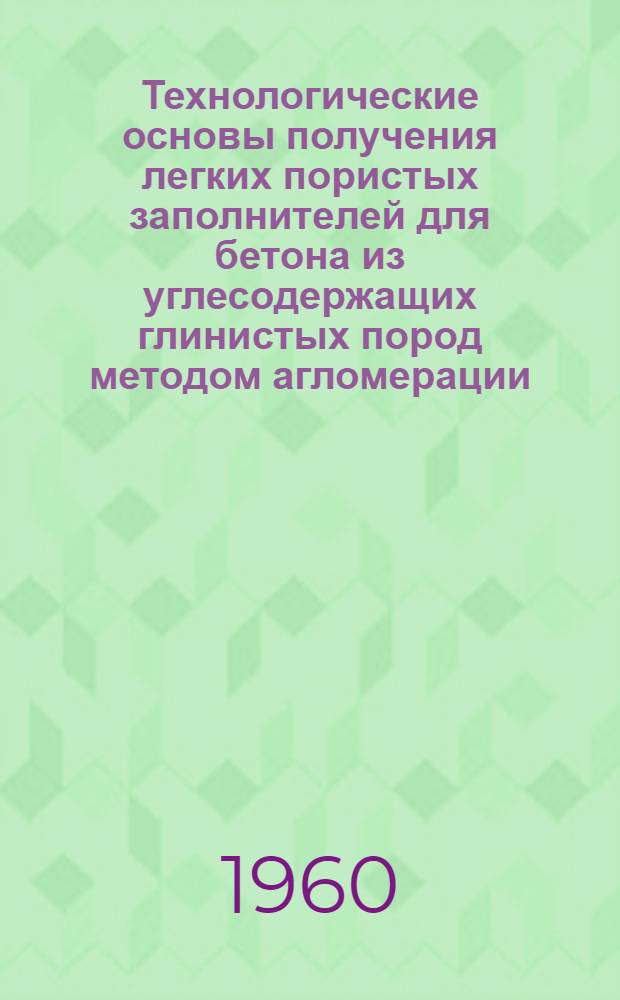Технологические основы получения легких пористых заполнителей для бетона из углесодержащих глинистых пород методом агломерации : Автореферат дис., представленной на соискание ученой степени кандидата технических наук