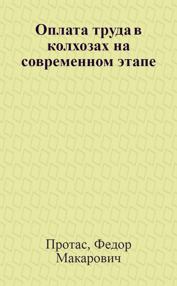 Оплата труда в колхозах на современном этапе : (По материалам колхозов Укр. ССР) : Автореферат дис. на соискание ученой степени кандидата экономических наук