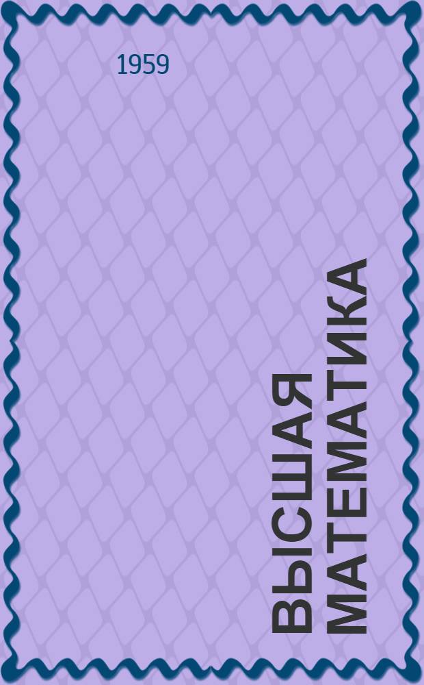 Высшая математика : Конспект лекций : Первый семестр