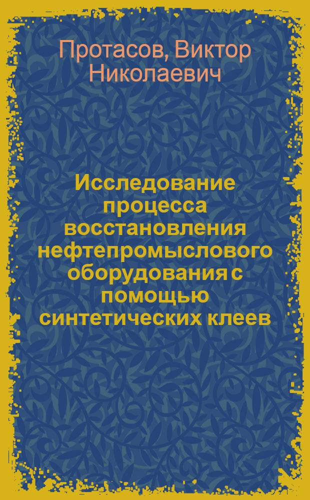 Исследование процесса восстановления нефтепромыслового оборудования с помощью синтетических клеев : Автореферат дис. на соискание ученой степени кандидата технических наук