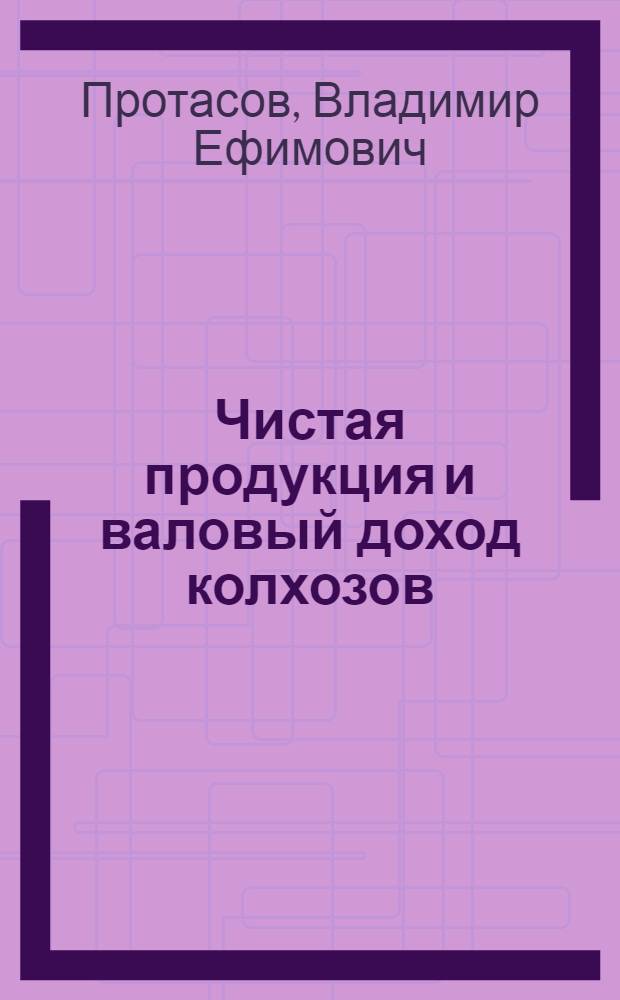 Чистая продукция и валовый доход колхозов : (На материалах колхозов Львовской обл.) : Автореферат дис. на соискание ученой степени кандидата экономических наук