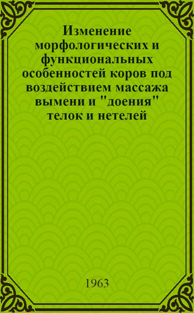 Изменение морфологических и функциональных особенностей коров под воздействием массажа вымени и "доения" телок и нетелей : Автореферат дис. на соискание ученой степени кандидата сельскохозяйственных наук