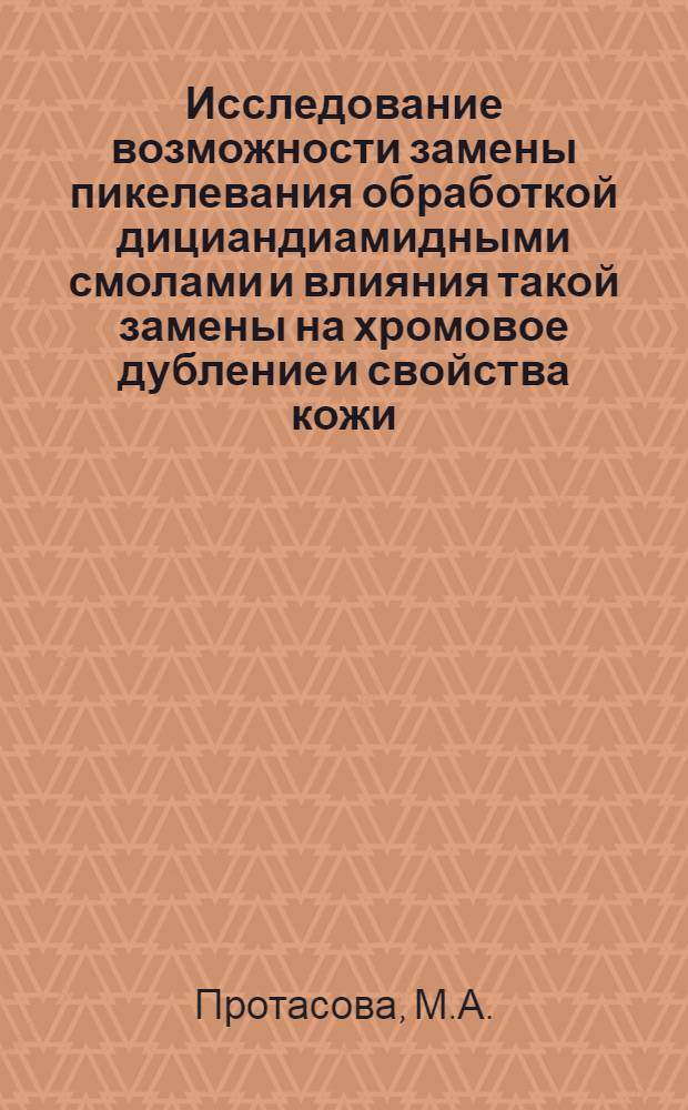 Исследование возможности замены пикелевания обработкой дициандиамидными смолами и влияния такой замены на хромовое дубление и свойства кожи : Автореферат дис. на соискание ученой степени кандидата технических наук : (396)