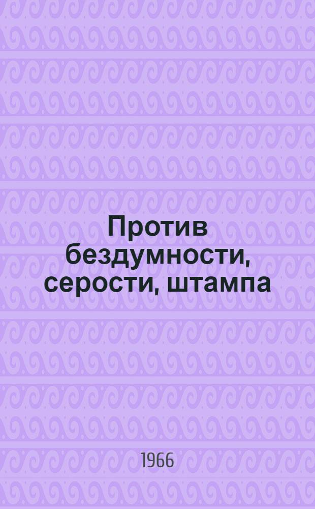 Против бездумности, серости, штампа : (О некоторых докум. очерках, посвящ. труженникам села)