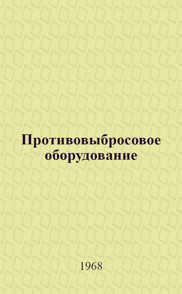 Противовыбросовое оборудование : Обзор