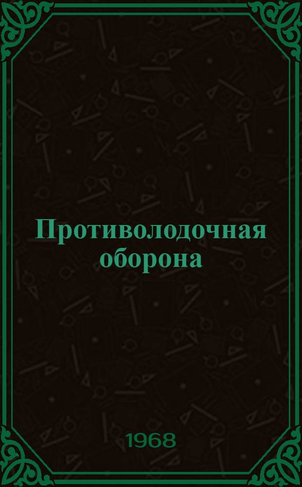 Противолодочная оборона : Сборник пер. из журн. "Undersea technology"