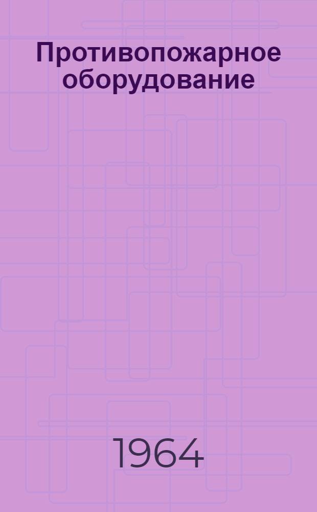 Противопожарное оборудование : Каталог