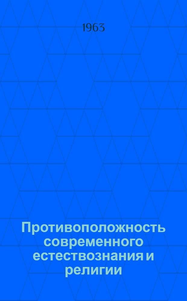 Противоположность современного естествознания и религии : (Методическое пособие)