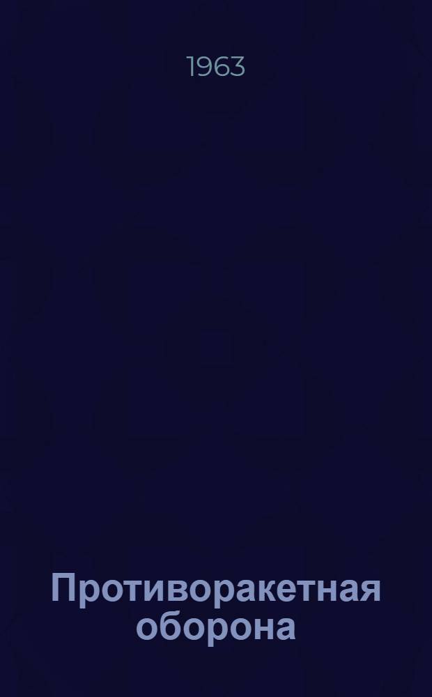 Противоракетная оборона : Указатель литературы на рус. яз. за 1960 - март 1963 г