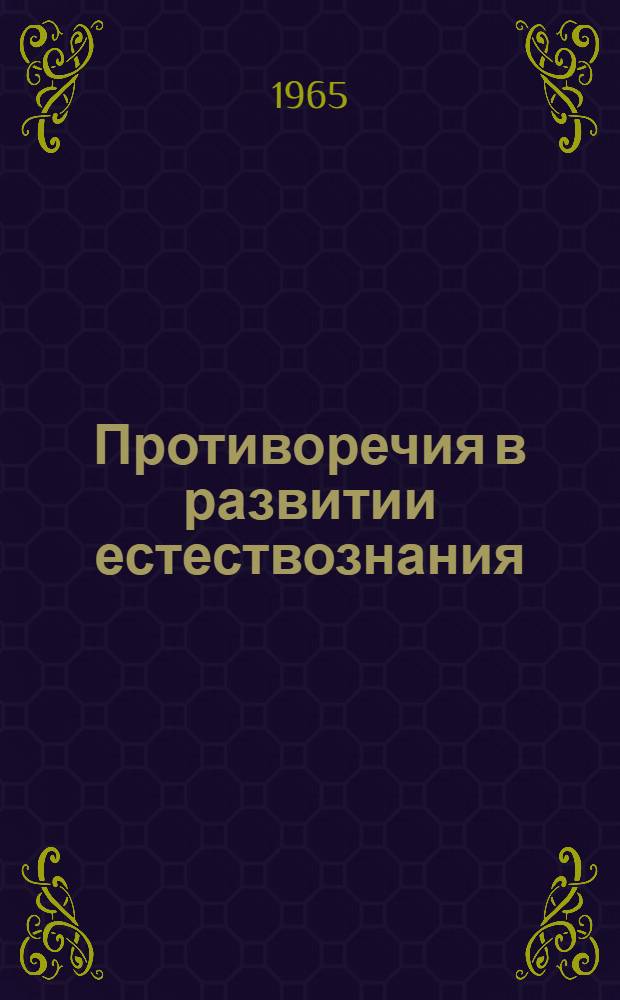 Противоречия в развитии естествознания
