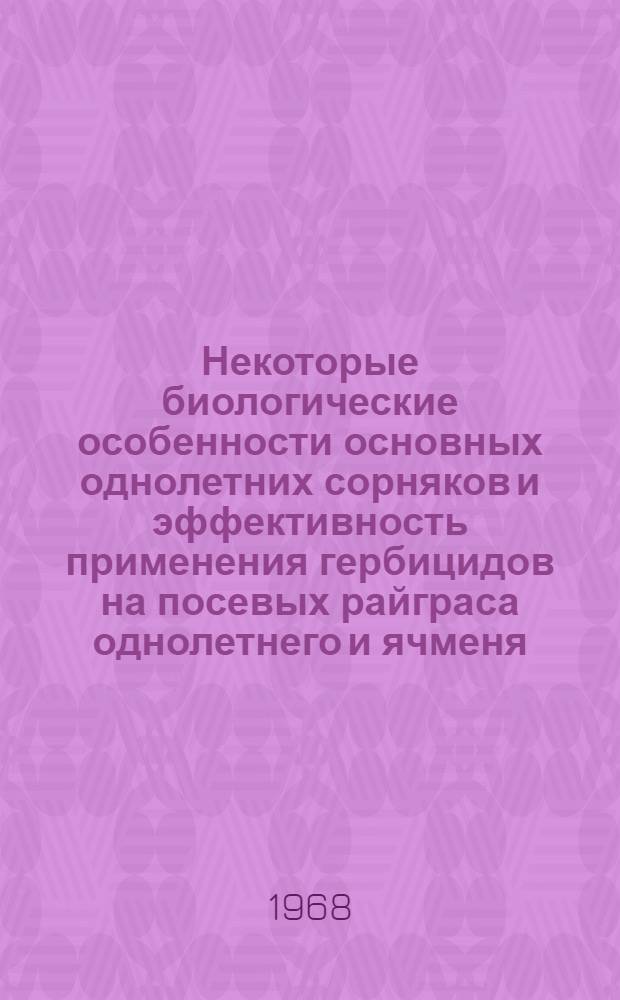 Некоторые биологические особенности основных однолетних сорняков и эффективность применения гербицидов на посевых райграса однолетнего и ячменя : Автореферат дис. на соискание учен. степени канд. с.-х. наук