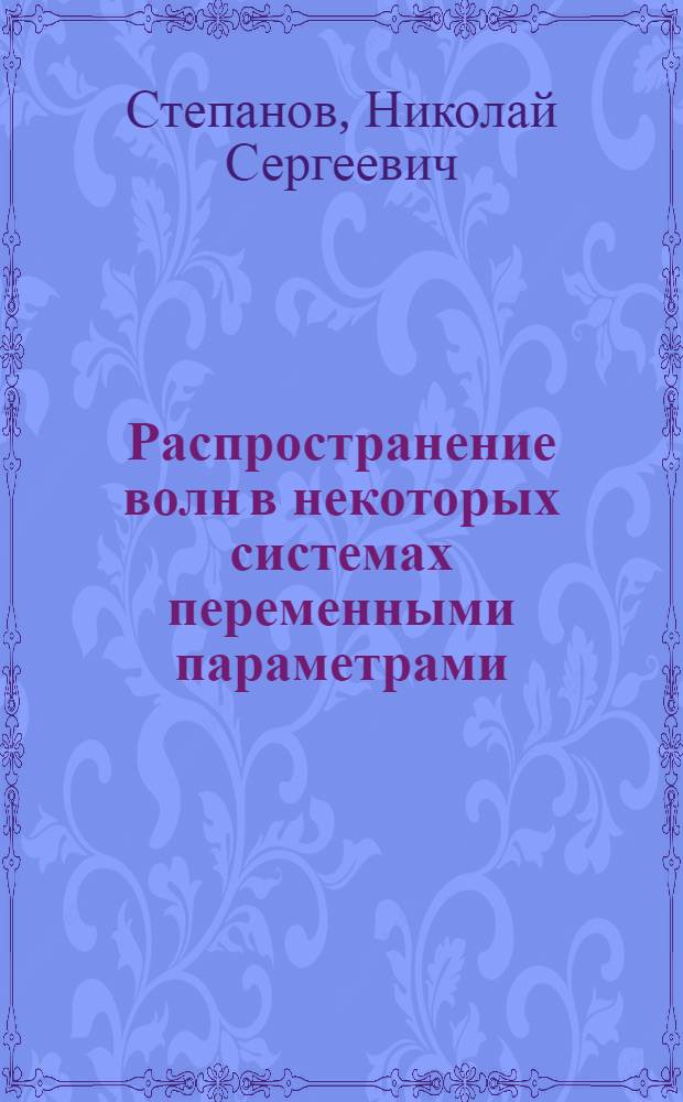 Распространение волн в некоторых системах переменными параметрами = Автореферат дисс. на соискание учен. степени кандидата физ.-мат. наук