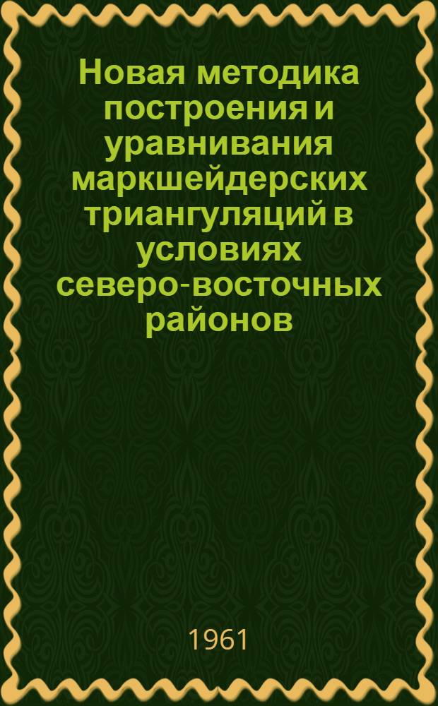 Новая методика построения и уравнивания маркшейдерских триангуляций в условиях северо-восточных районов (Магаданская область) : Автореферат дис., представл. на соискание учен. степени кандидата техн. наук