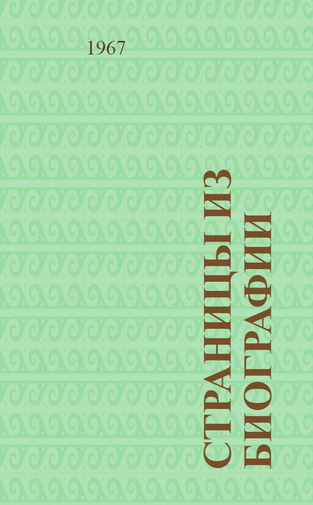 Страницы из биографии : Юморист. рассказы, стихи, фельетоны, карикатуры. Вып. 1